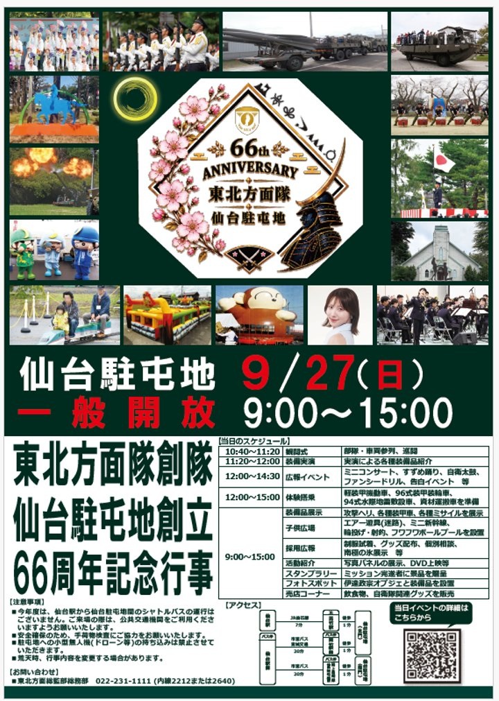 陸上自衛隊 東北方面隊創隊・仙台駐屯地 創立66周年記念行事:ポスター 陸上自衛隊 東北方面隊創隊・仙台駐屯地 創立66周年記念行事:ポスター