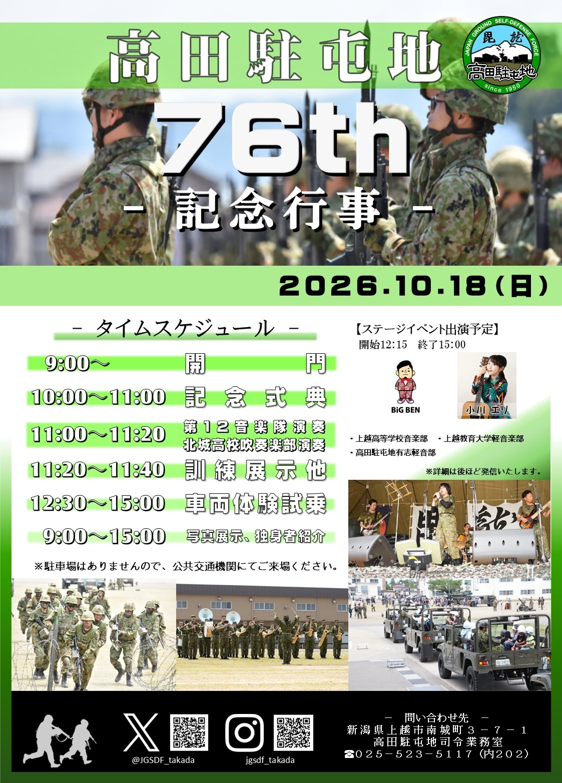 陸上自衛隊 高田駐屯地 創設76周年記念行事:ポスター 陸上自衛隊 高田駐屯地 創設76周年記念行事:ポスター