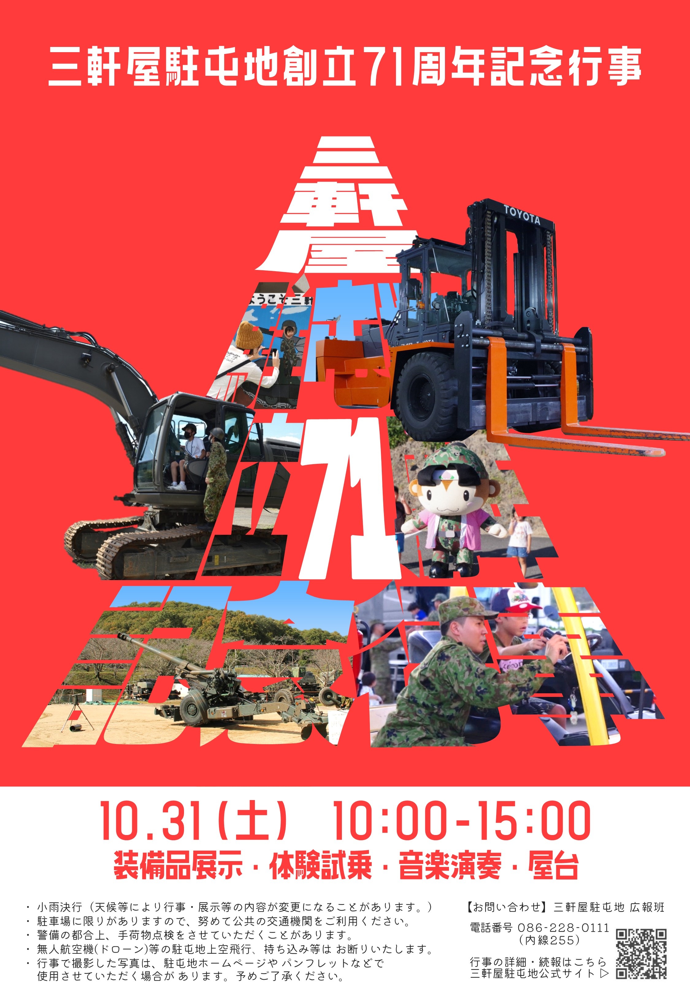 陸上自衛隊 三軒屋駐屯地 創立71周年記念行事:ポスター 陸上自衛隊 三軒屋駐屯地 創立71周年記念行事:ポスター