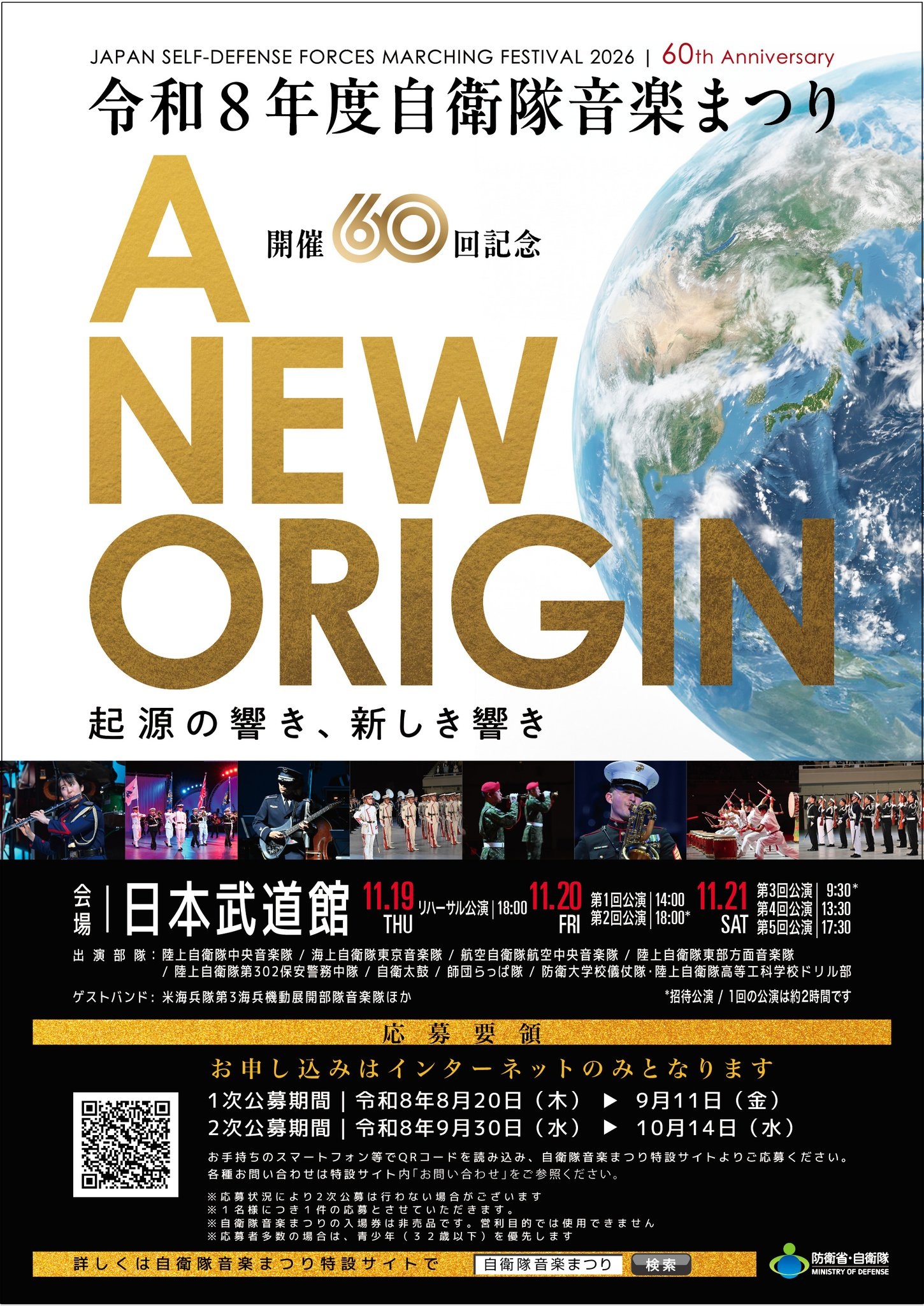 令和8年度 自衛隊音楽まつり:ポスター 令和8年度 自衛隊音楽まつり:ポスター