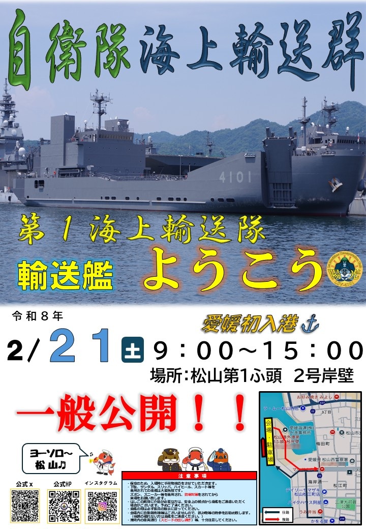 自衛隊海上輸送群 輸送艦「ようこう」一般公開 in 松山港:ポスター 自衛隊海上輸送群 輸送艦「ようこう」一般公開 in 松山港:ポスター