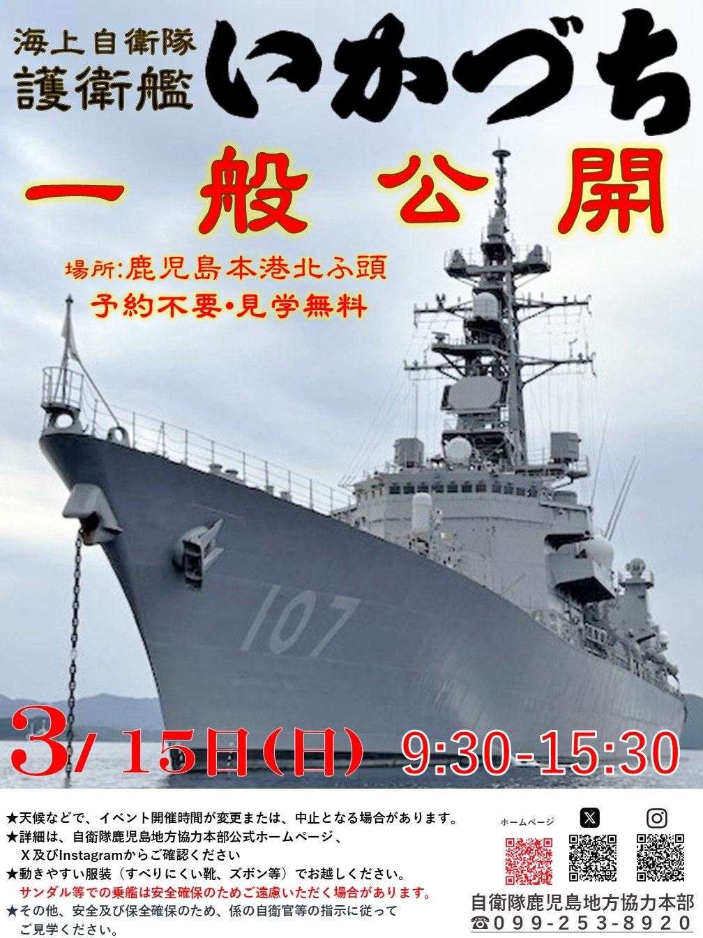 海上自衛隊 護衛艦「いかづち」一般公開 in 鹿児島本港:ポスター 海上自衛隊 護衛艦「いかづち」一般公開 in 鹿児島本港:ポスター