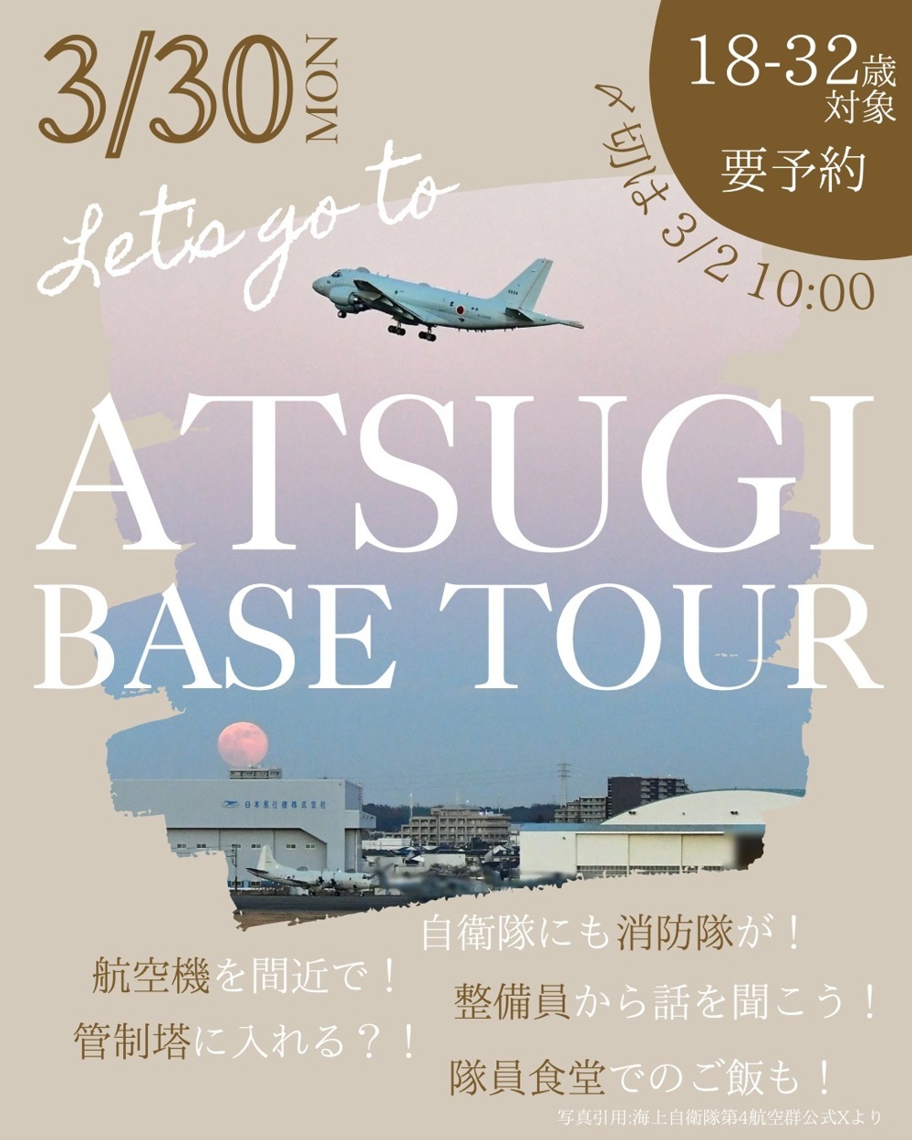 海上自衛隊 厚木航空基地見学ツアー 自衛隊東京地方協力本部:ポスター 海上自衛隊 厚木航空基地見学ツアー 自衛隊東京地方協力本部:ポスター