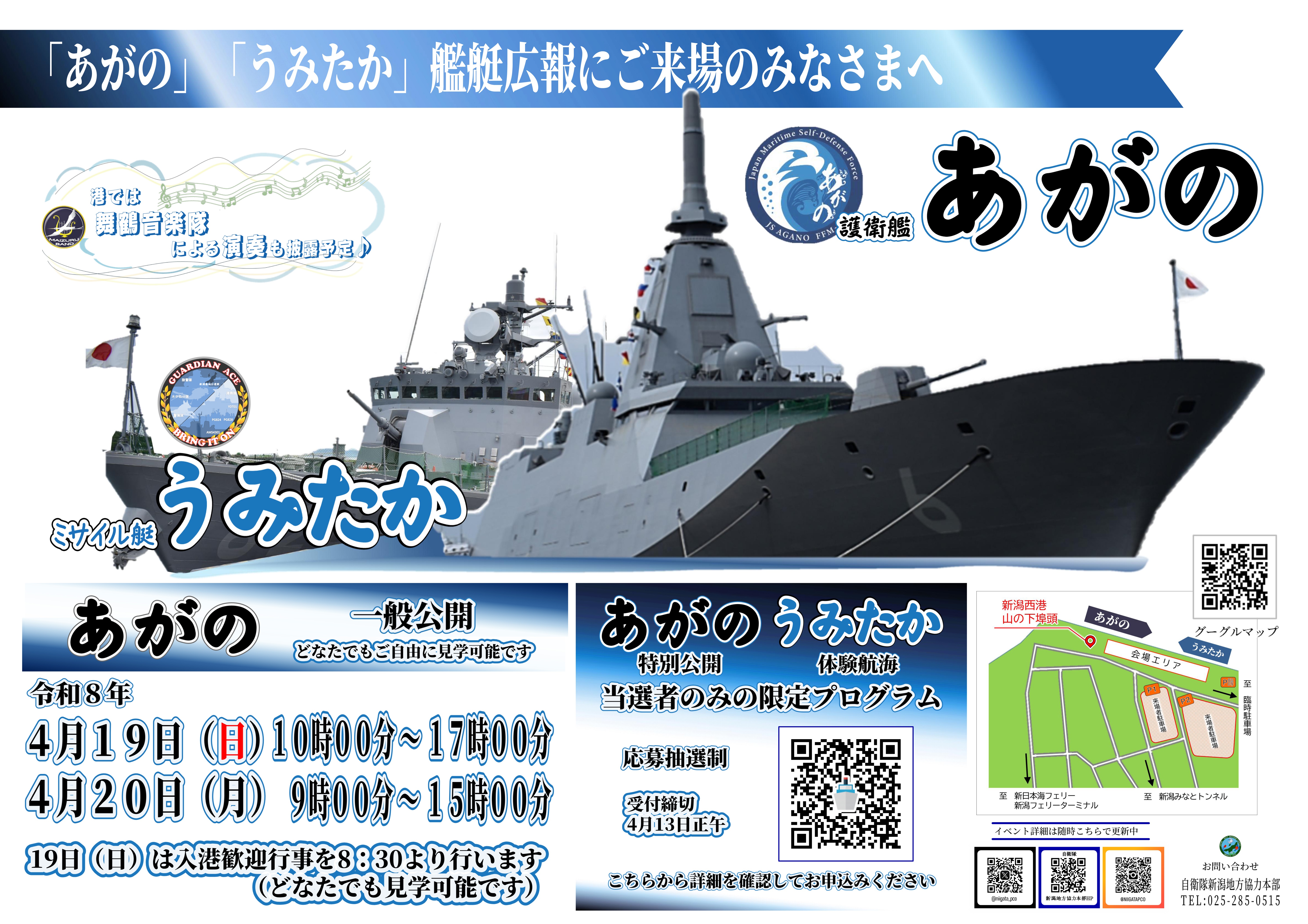 海上自衛隊 護衛艦「あがの」& ミサイル艇 一般公開 in 新潟西港:ポスター 海上自衛隊 護衛艦「あがの」& ミサイル艇 一般公開 in 新潟西港:ポスター