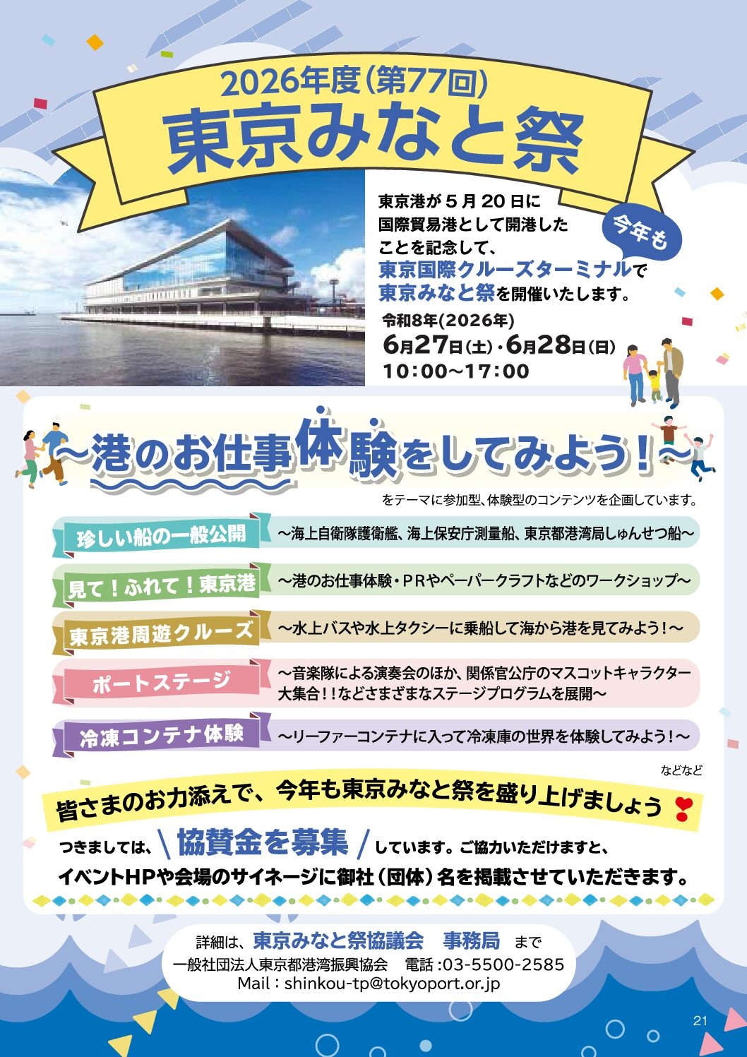 第77回 東京みなと祭:ポスター 第77回 東京みなと祭:ポスター