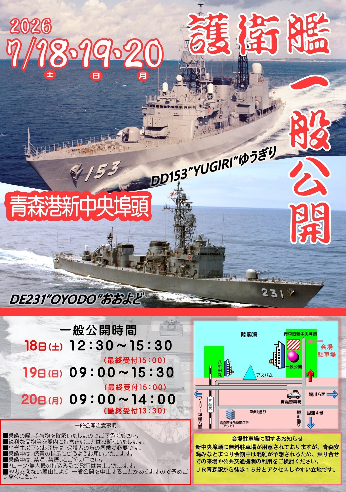 海上自衛隊 護衛艦「ゆうぎり&おおよど」一般公開 in 青森港:ポスター 海上自衛隊 護衛艦「ゆうぎり&おおよど」一般公開 in 青森港:ポスター