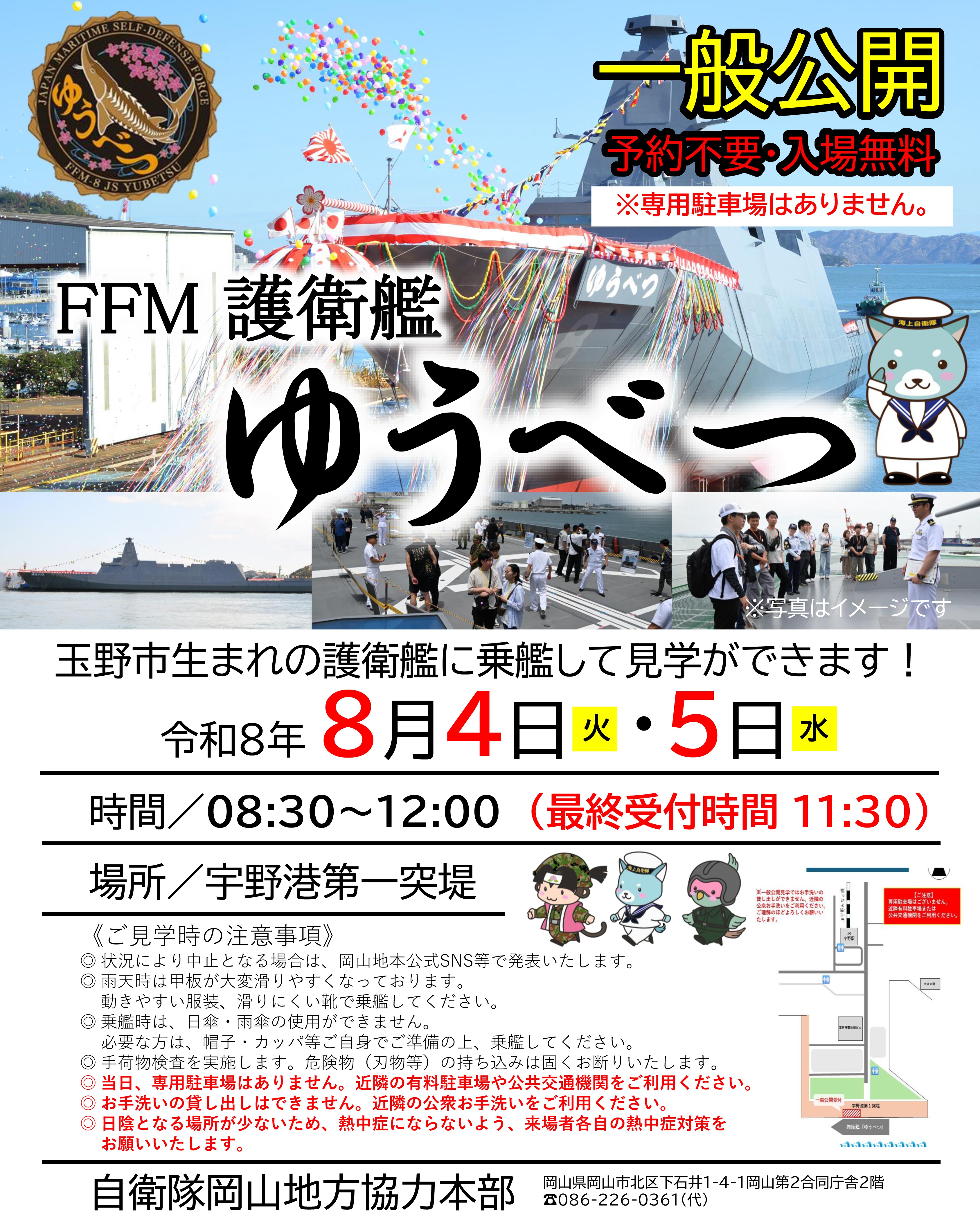 海上自衛隊 護衛艦「ゆうべつ」一般公開 in 宇野港 第一突堤:ポスター 海上自衛隊 護衛艦「ゆうべつ」一般公開 in 宇野港 第一突堤:ポスター