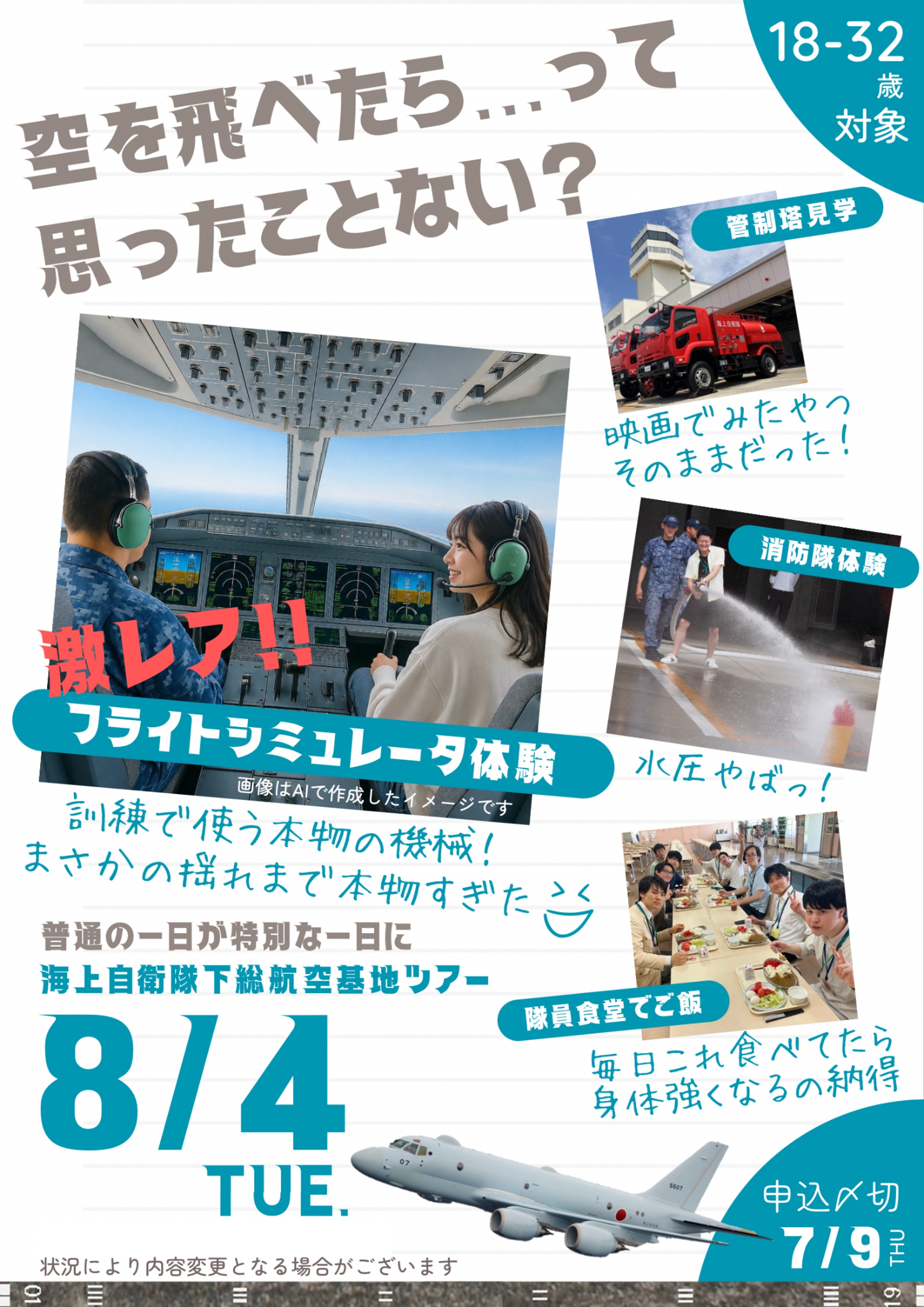 海上自衛隊 下総航空基地 フライトシミュレーター体験・基地見学ツアー:ポスター 海上自衛隊 下総航空基地 フライトシミュレーター体験・基地見学ツアー:ポスター