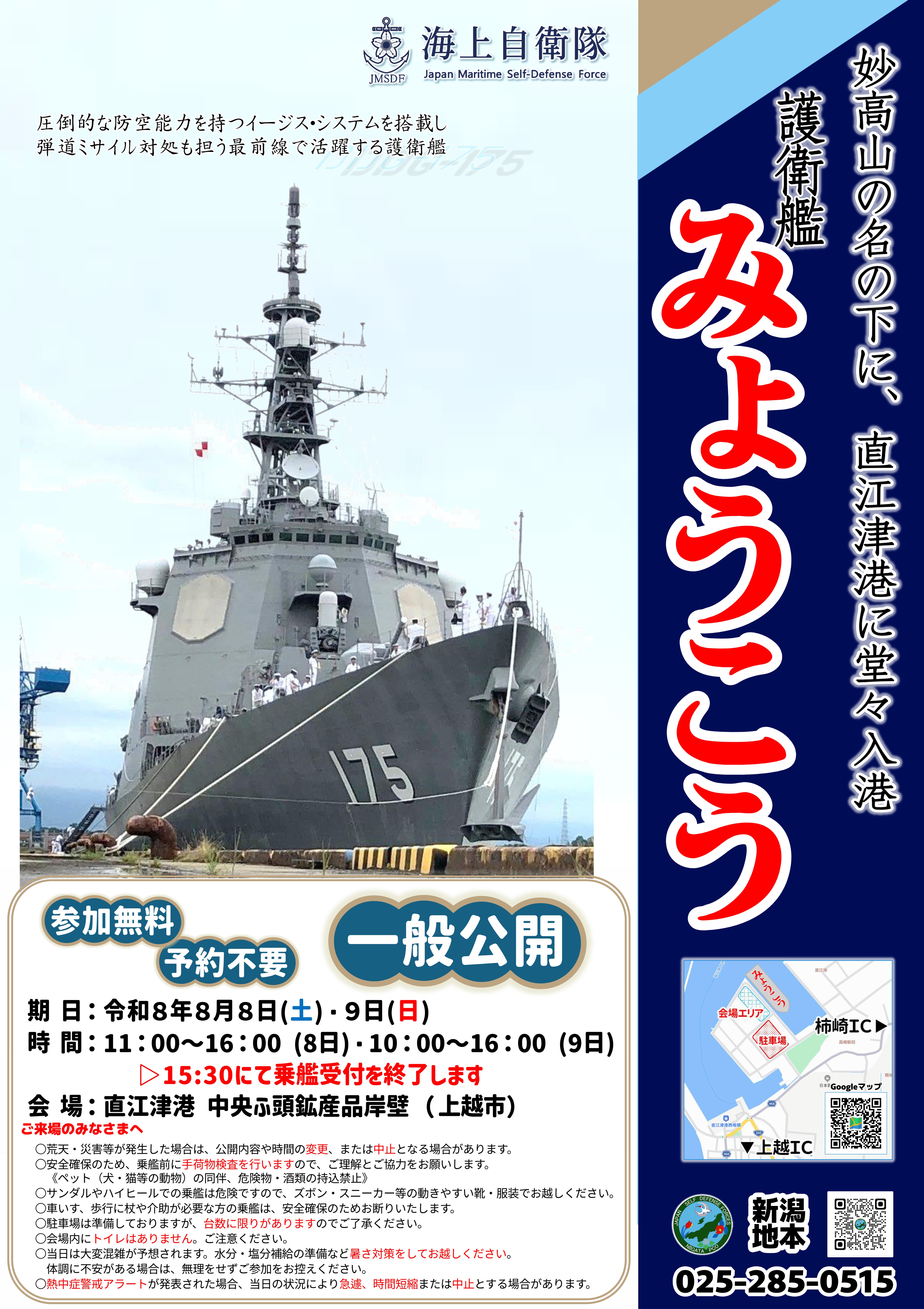 海上自衛隊 護衛艦「みょうこう」一般公開 in 直江津港 中央埠頭:ポスター 海上自衛隊 護衛艦「みょうこう」一般公開 in 直江津港 中央埠頭:ポスター