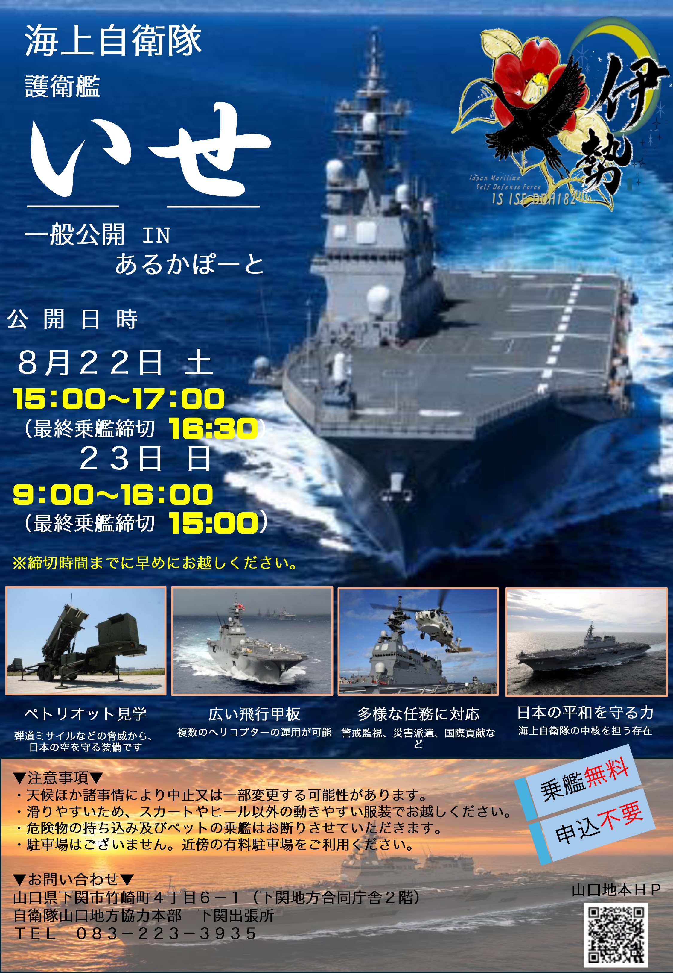 海上自衛隊 護衛艦「いせ」一般公開 in 下関港あるかぽーと岸壁:ポスター 海上自衛隊 護衛艦「いせ」一般公開 in 下関港あるかぽーと岸壁:ポスター