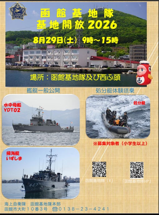 海上自衛隊 函館基地隊 基地開放2026:ポスター 海上自衛隊 函館基地隊 基地開放2026:ポスター