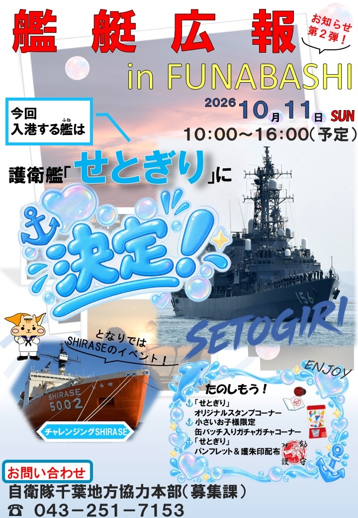 艦艇広報2026 in FUNABASHI:ポスター 艦艇広報2026 in FUNABASHI:ポスター