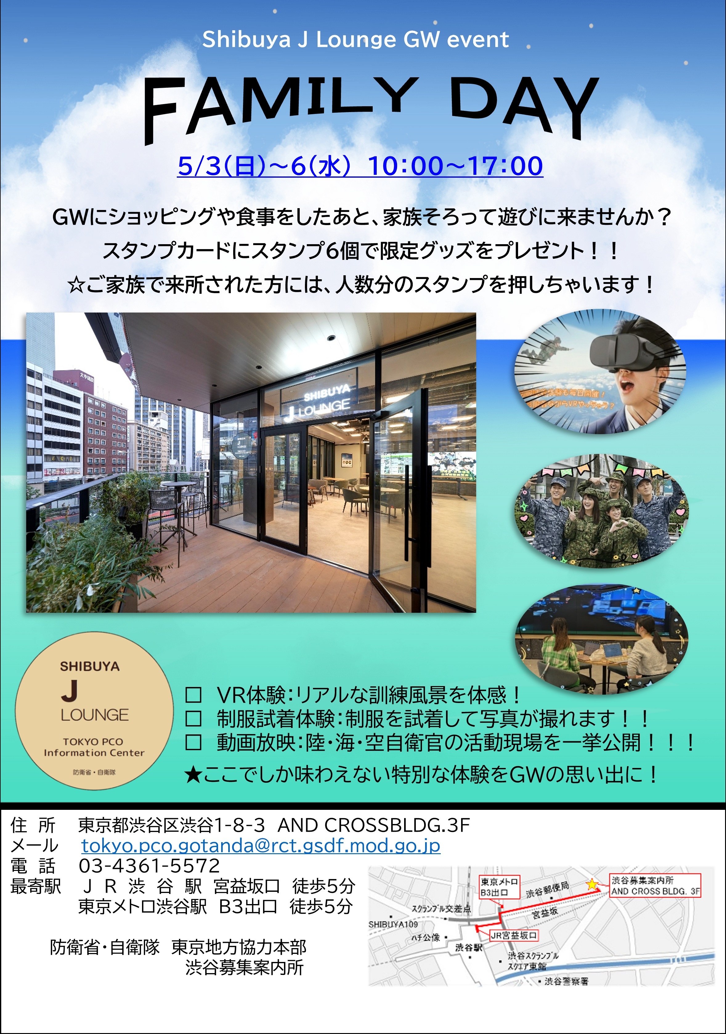 自衛隊東京地方協力本部 渋谷募集案内所 ゴールデンウィークイベント2026:ポスター 自衛隊東京地方協力本部 渋谷募集案内所 ゴールデンウィークイベント2026:ポスター