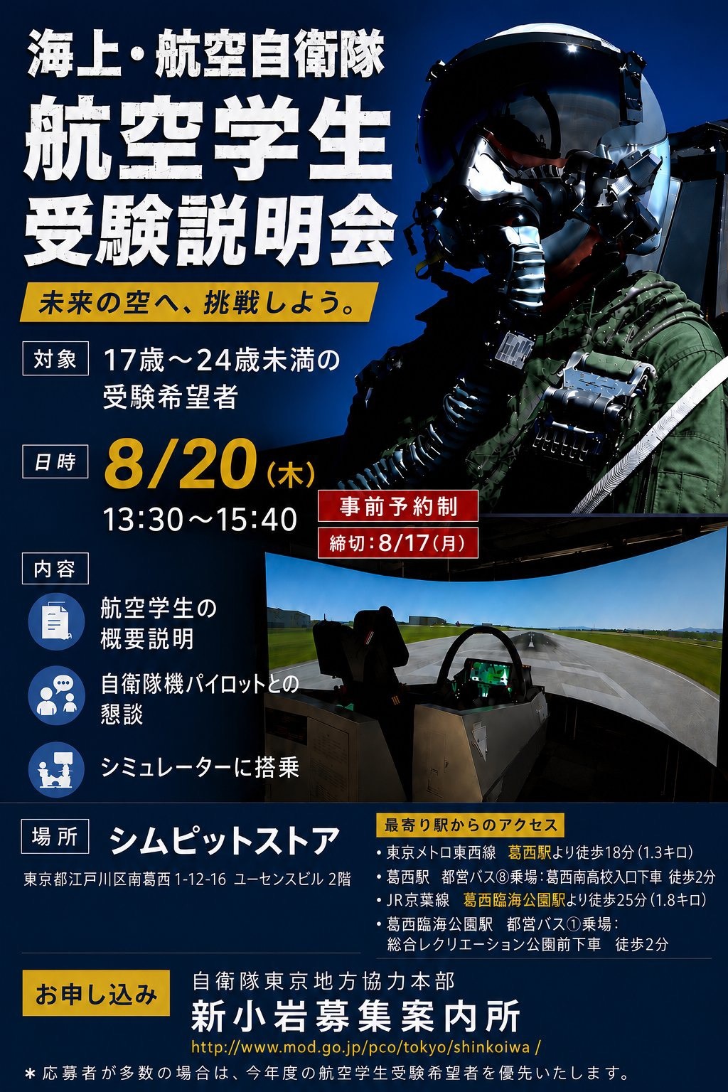 海上・航空自衛隊 航空学生受験説明会 in シムピットストア:ポスター 海上・航空自衛隊 航空学生受験説明会 in シムピットストア:ポスター
