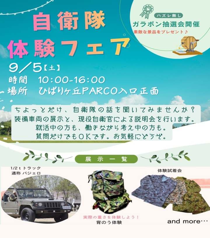 自衛隊体験フェア2026summer in ひばりが丘PARCO:ポスター 自衛隊体験フェア2026summer in ひばりが丘PARCO:ポスター