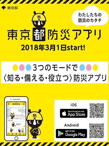 東京都防災アプリ 東京都防災アプリ