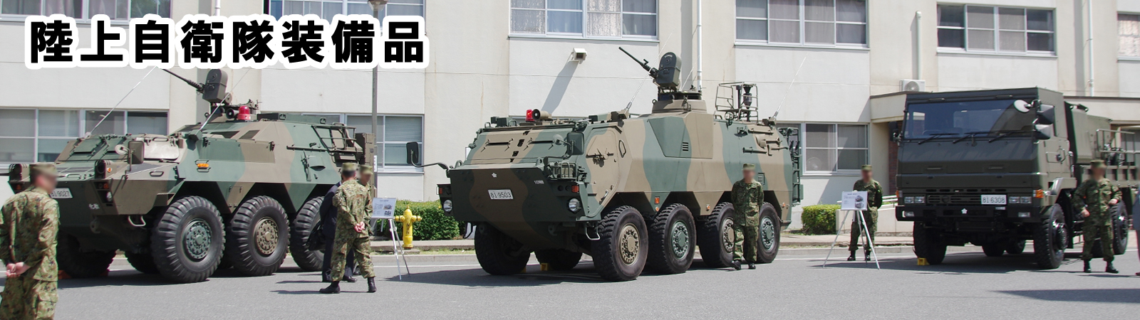 陸上自衛隊装備品