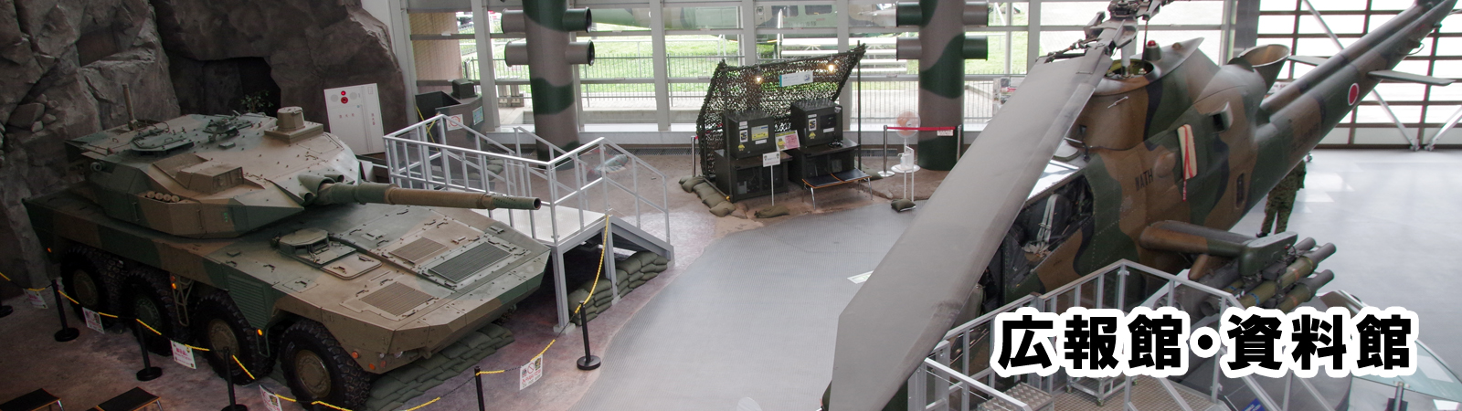 自衛隊広報館・資料館