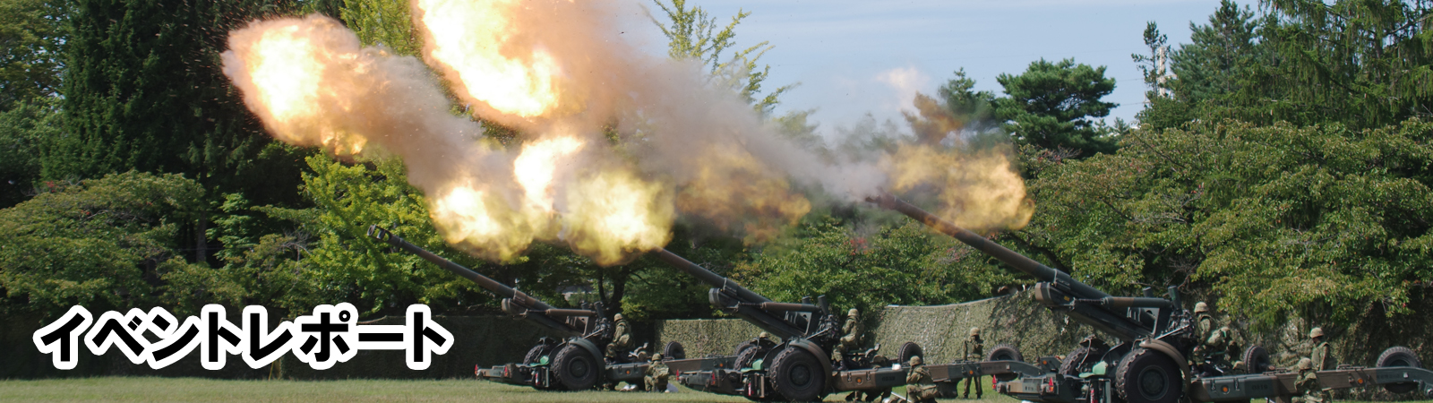イベントレポート