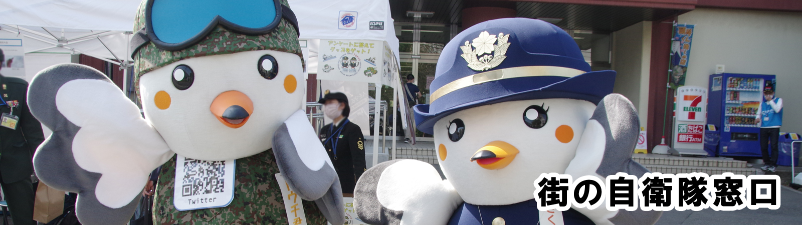 街の自衛隊窓口
