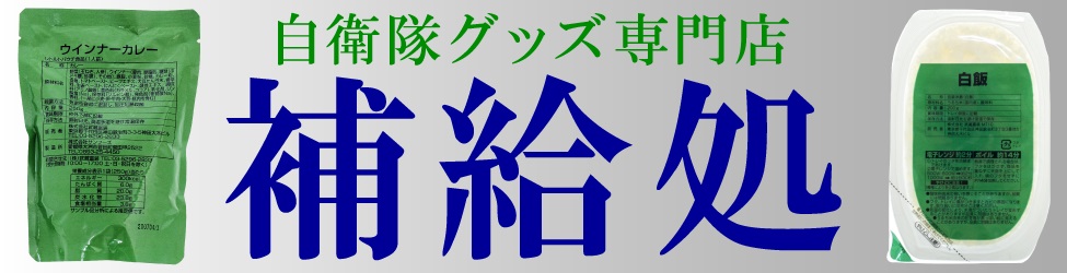 自衛隊グッズ専門ミリタリーショップ『補給処』 自衛隊グッズ専門ミリタリーショップ『補給処』