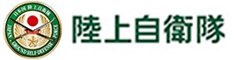 陸上自衛隊公式サイト 陸上自衛隊