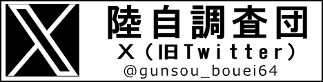 陸自調査団X(旧Twitter) 陸自調査団X(旧Twitter)